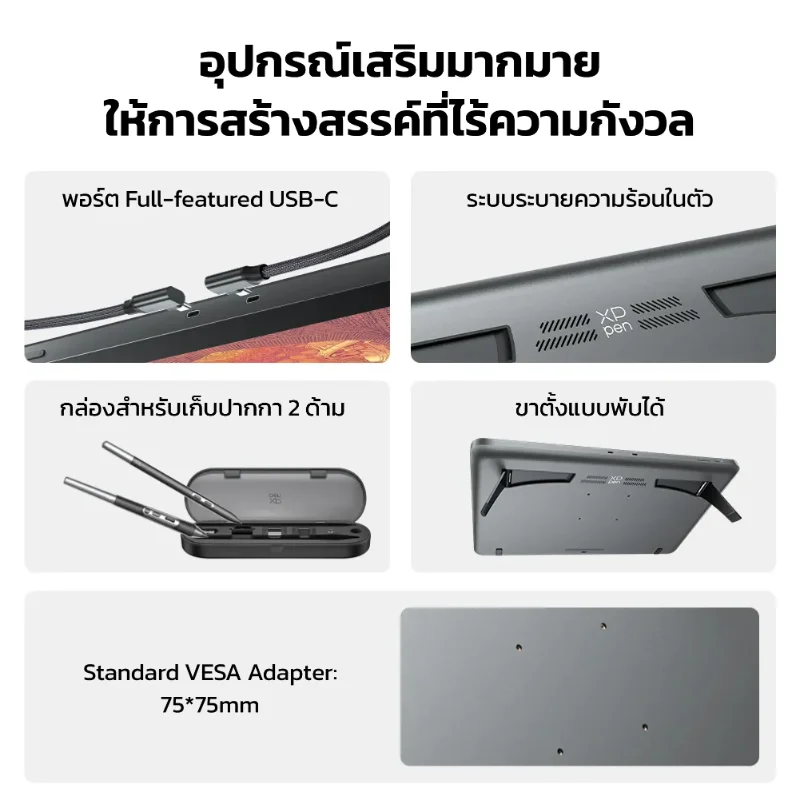 อุปกรณ์เสริมของ XPPen Artist Pro 19 Gen 2 พอร์ต USB-C แบบ Full-featured ระบบระบายความร้อนในตัว กล่องเก็บปากกา 2 ด้าม ขาตั้งพับได้ และ VESA Adapter มาตรฐาน 75x75 มม.