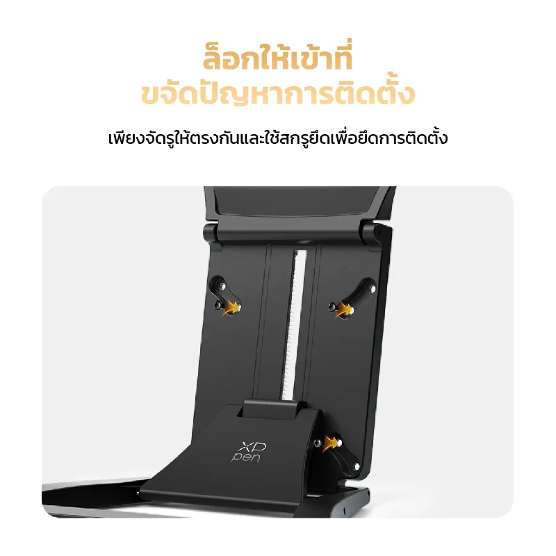ระบบล็อกและติดตั้งง่ายด้วยสกรูยึดของขาตั้ง XPPen ACS18
