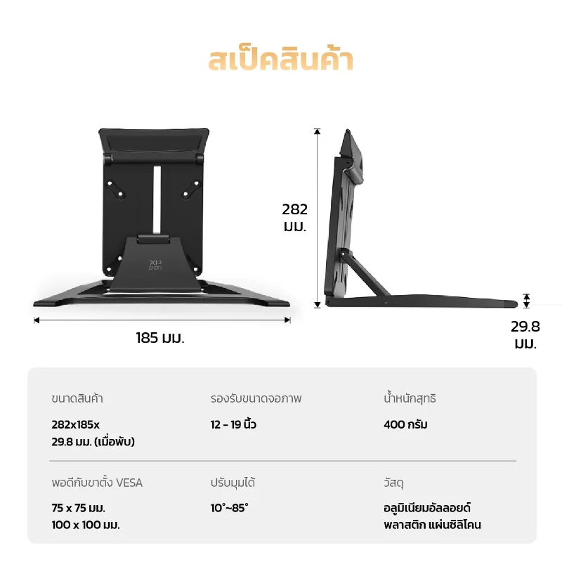 สเปคขาตั้ง XPPen ACS18 ขนาด 282x185x29.8 มม. รองรับจอภาพ 12-19 นิ้ว มาตรฐาน VESA