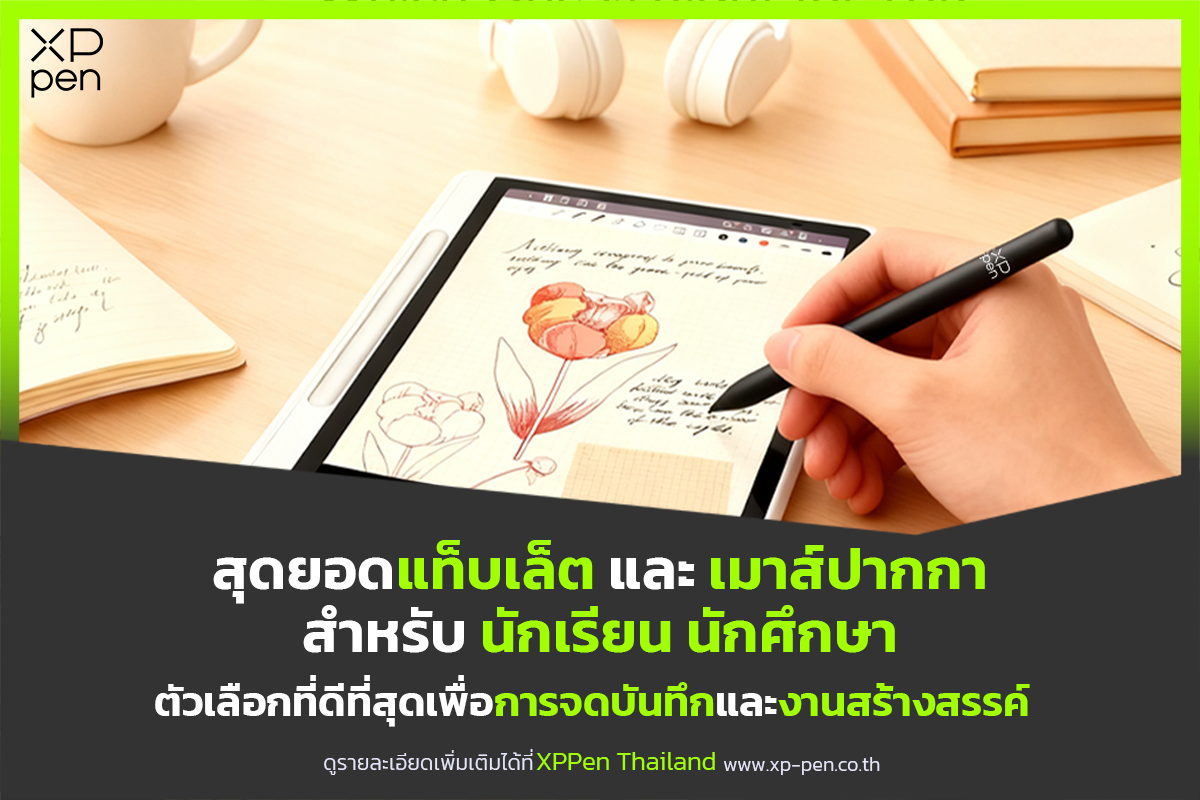 แท็บเล็ตวาดรูปสำหรับนักเรียนนักศึกษา