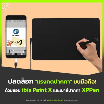 ปลดล็อกแรงกดปากกา ibis Paint X
