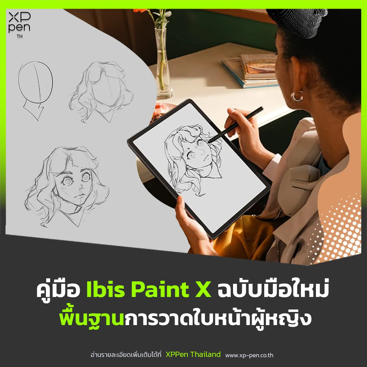 คู่มือ Ibis Paint X ฉบับมือใหม่: พื้นฐานการวาดใบหน้าผู้หญิง