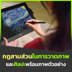 กฎสามส่วนในการวาดภาพและศิลปะ พร้อมภาพตัวอย่างบนแท็บเล็ต XPPen