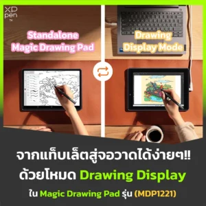 XPPen Magic Drawing Pad MDP1221 สลับโหมดใช้งานได้ทั้ง Standalone Tablet และ Drawing Display Mode